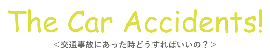 Car Accident - 交通事故にあった時どうすればいいの？