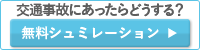 交通事故にあったらどうする？→無料シュミレーション